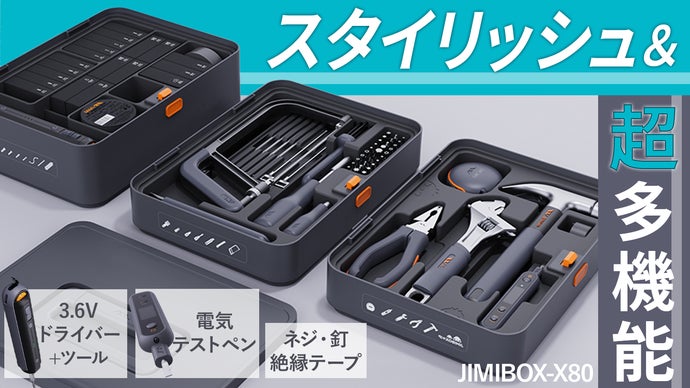 超多機能!大人気ツールを集めた全部入り工具セット【JIMIBOX-X80